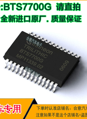 BTS7700G 汽车电脑板IC芯片贴片SOP8j脚全新进口原厂质量保证请直