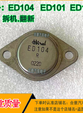 ED104 ED105 ED101 金粉三极管TO-3进口拆机先测好再发货