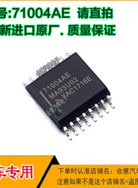 71004AE 汽车电脑板IC芯片贴片SOP16j脚全新进口原厂质量保证直拍