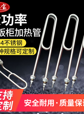 大功率304蒸车双U型发热管不锈钢加热管商用蒸饭柜电热380V12KW