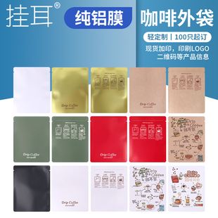 宁顺挂耳咖啡包装袋100只多种材质食品级牛皮纸纯铝箔挂耳包装袋