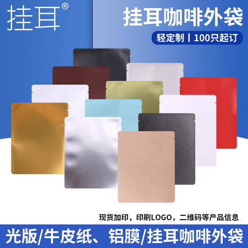挂耳咖啡包装袋光版挂耳包装袋