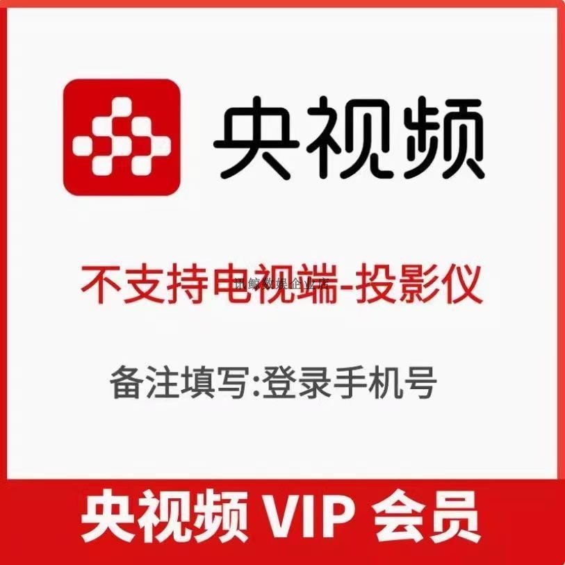 央视频vip充值1天3天7天15天 央视频1个月季卡年卡会员手机号直冲