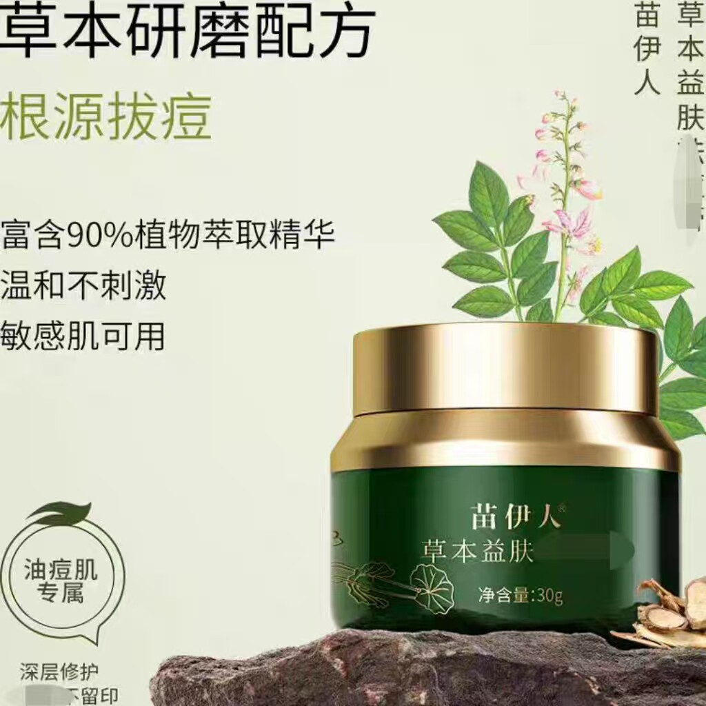 买一送一苗家苗方秘制祛痘膏苗伊人益肤粉刺暗疮痘印闭合痘坑男女