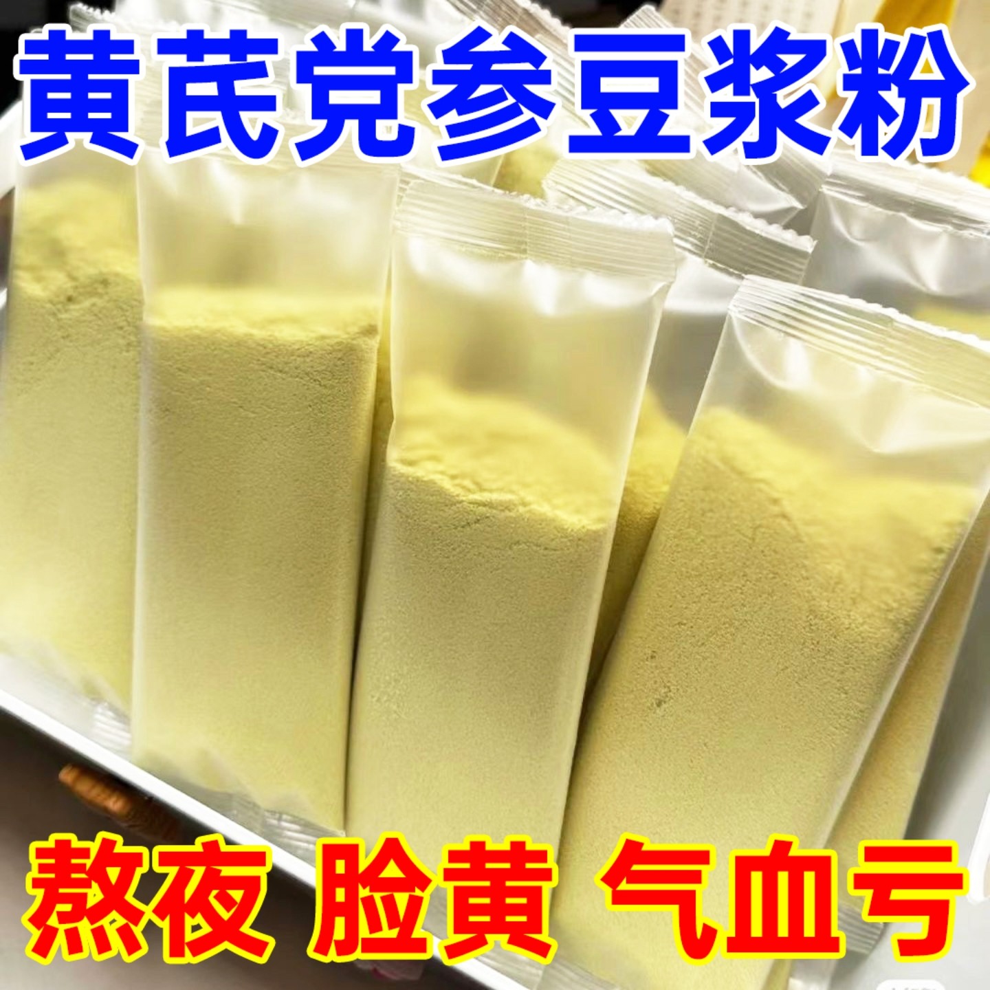 黄芪党参豆浆粉正品旗舰店山药红枣枸杞补代餐粉气血营养早餐冲饮