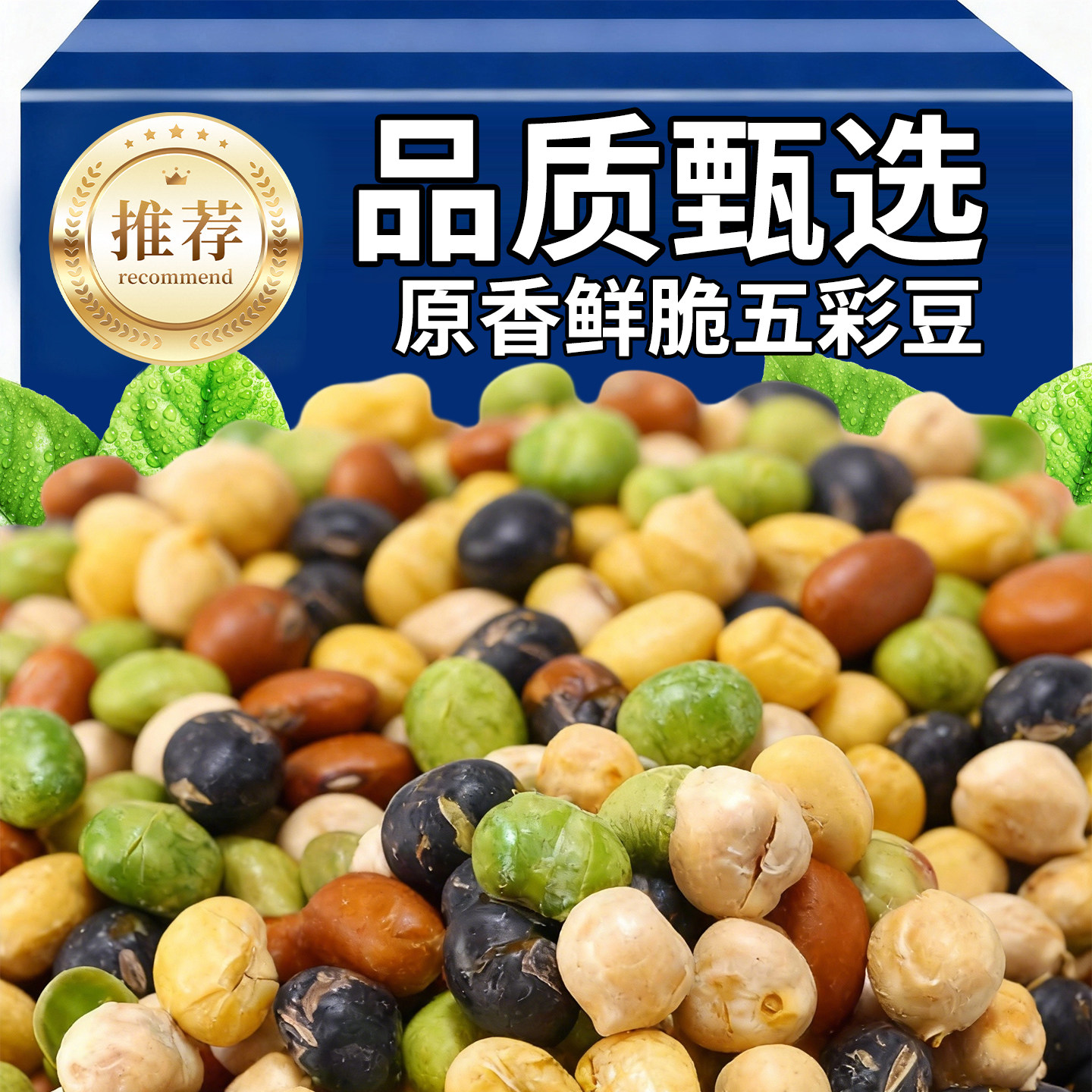 五彩豆炒熟即食鹰嘴豆青豆黑豆花生炒货年货无添加豆类零食小包装