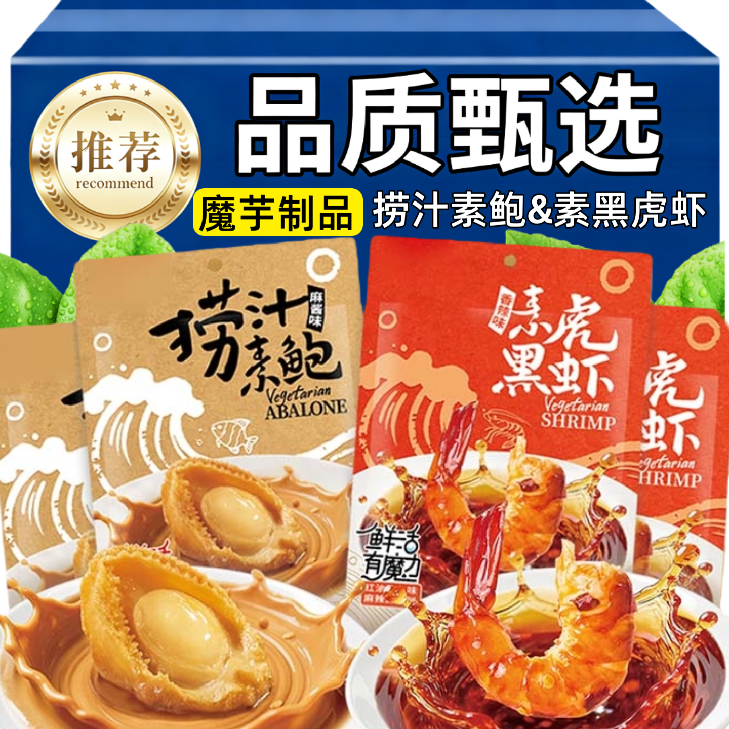 捞汁素鲍鱼香辣素黑虎虾魔芋制品即食品办公宿舍夜宵追剧解馋零食,零食/坚果/特产,素肉,淘宝优惠券,粉丝福利购,淘宝优惠卷