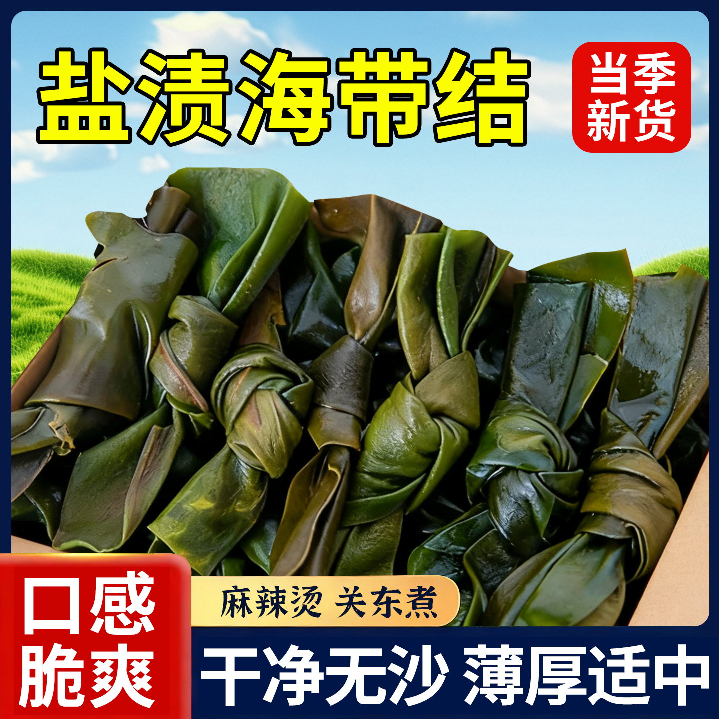 海带结干净无沙火锅食材