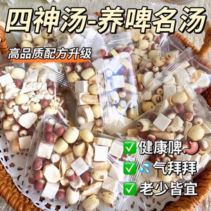 四神汤太子参莲子芡实山药茯苓材料包茶非小儿童健脾祛湿调理煲汤