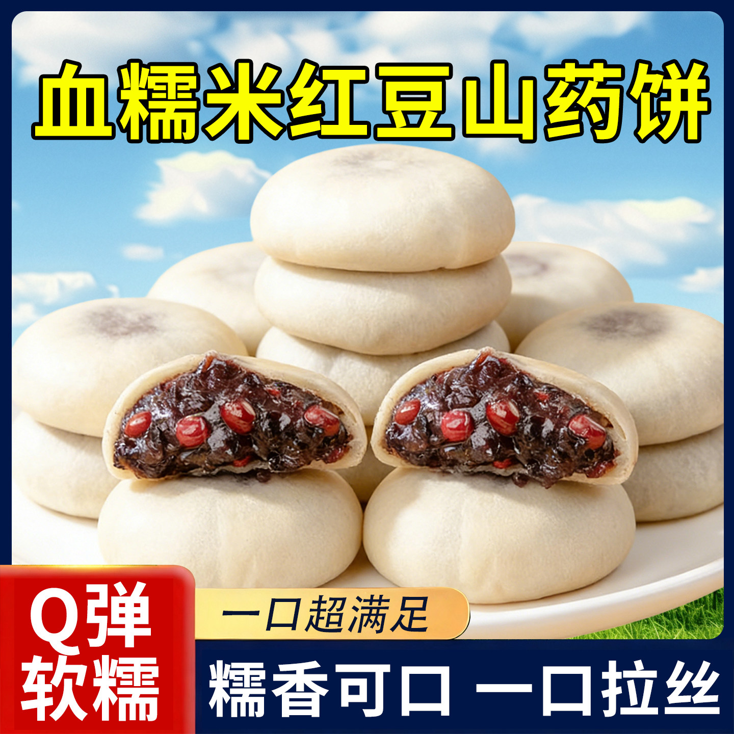 10万+人付款血糯米红豆山药饼