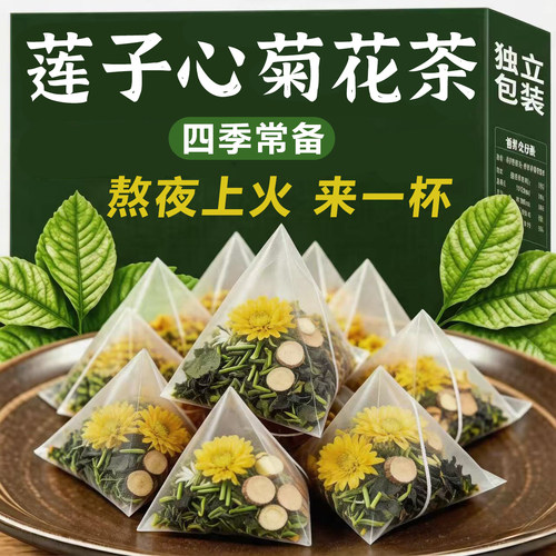 莲子心茶蒲公英菊花金银花解清心火肝火毒去养生泡水喝独立小包装