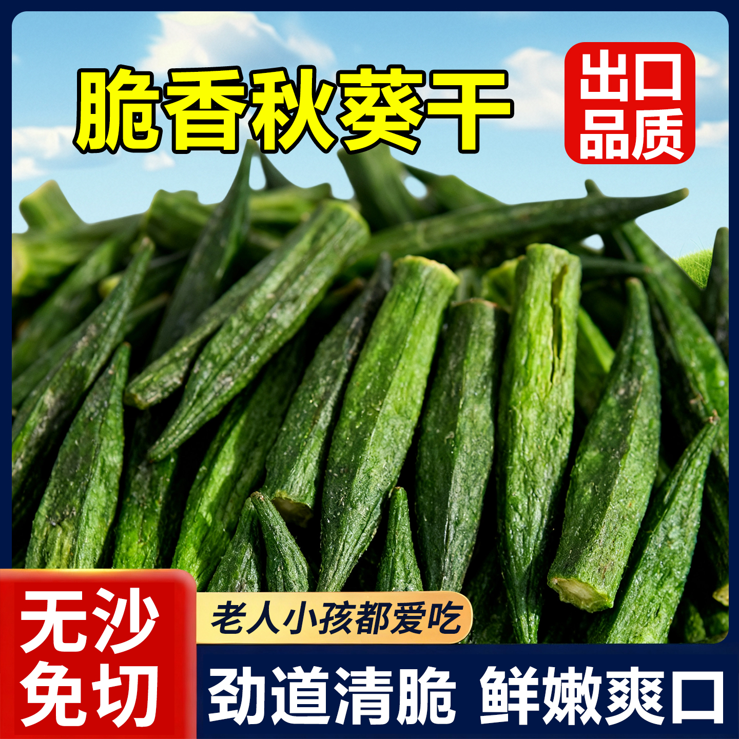 秋葵脆干即食黄秋葵干脱水蔬菜孕妇休闲小零食非油炸无添加果蔬干