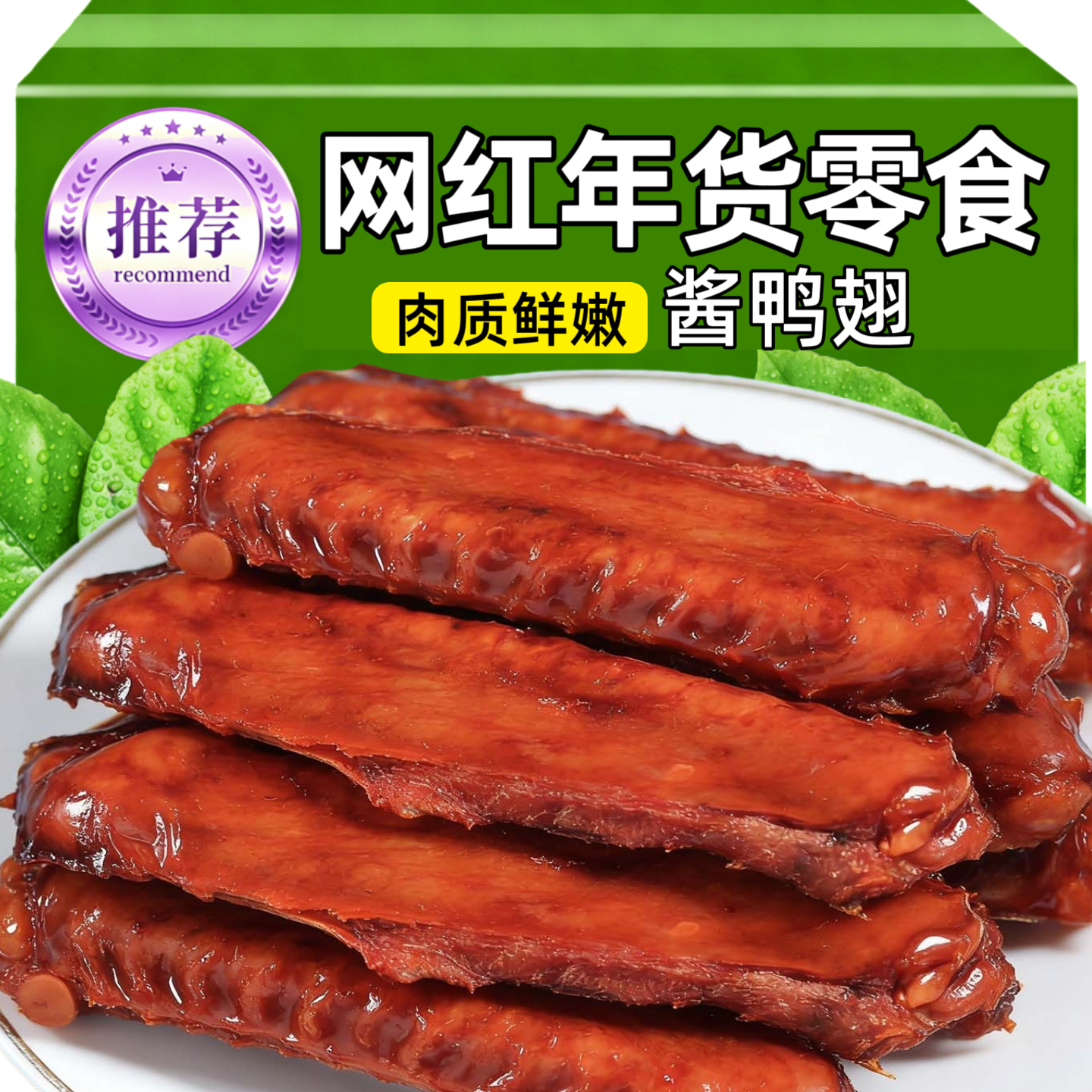 卤味熟食酱鸭翅香辣解馋小吃下酒菜开袋即食夜宵追剧网红年货零食,零食/坚果/特产,鸡肉零食,淘宝优惠券,粉丝福利购,淘宝优惠卷