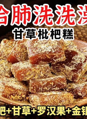 甘草枇杷糕养生糕罗汉果润燥老少火去可搭秋梨膏痰化咳祛肺清糕滋