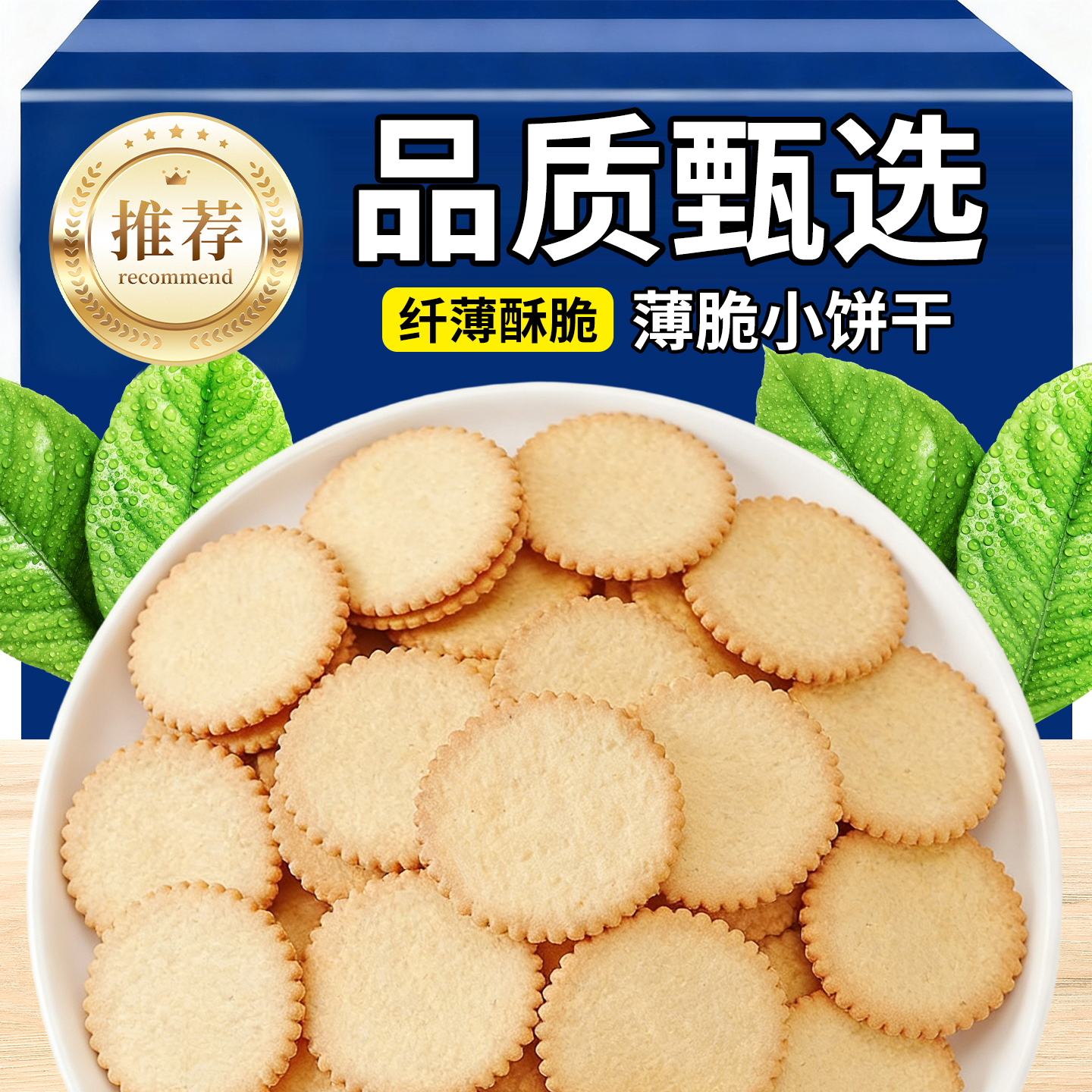 10万+人付款香葱薄脆饼干零食