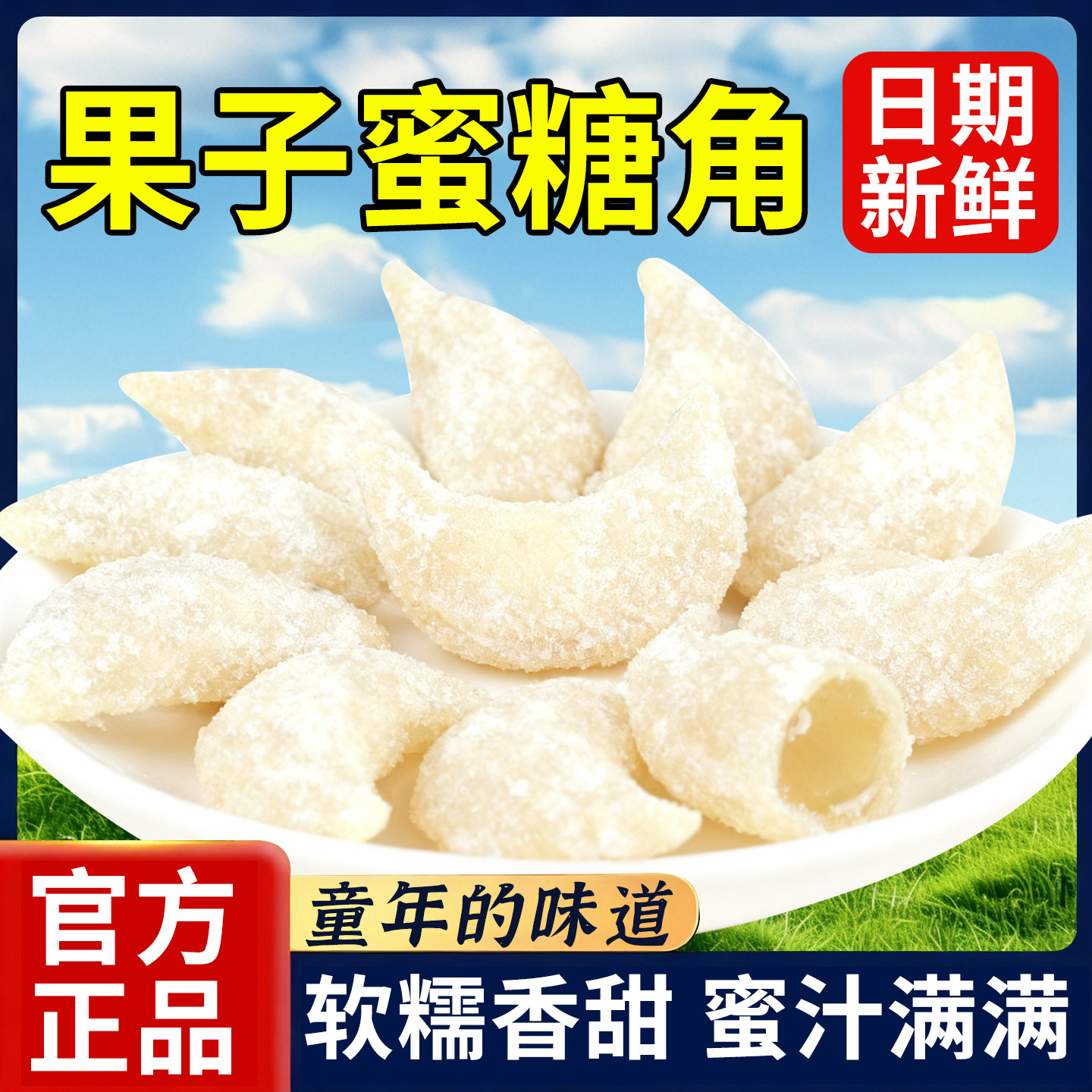 正宗老式羊角蜜传统流心蜜角果子河南周口特产8090怀旧零食糕点心