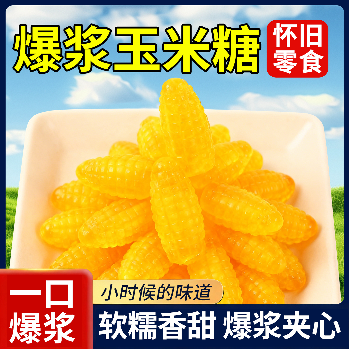 10万+人付款爆浆玉米软糖500g