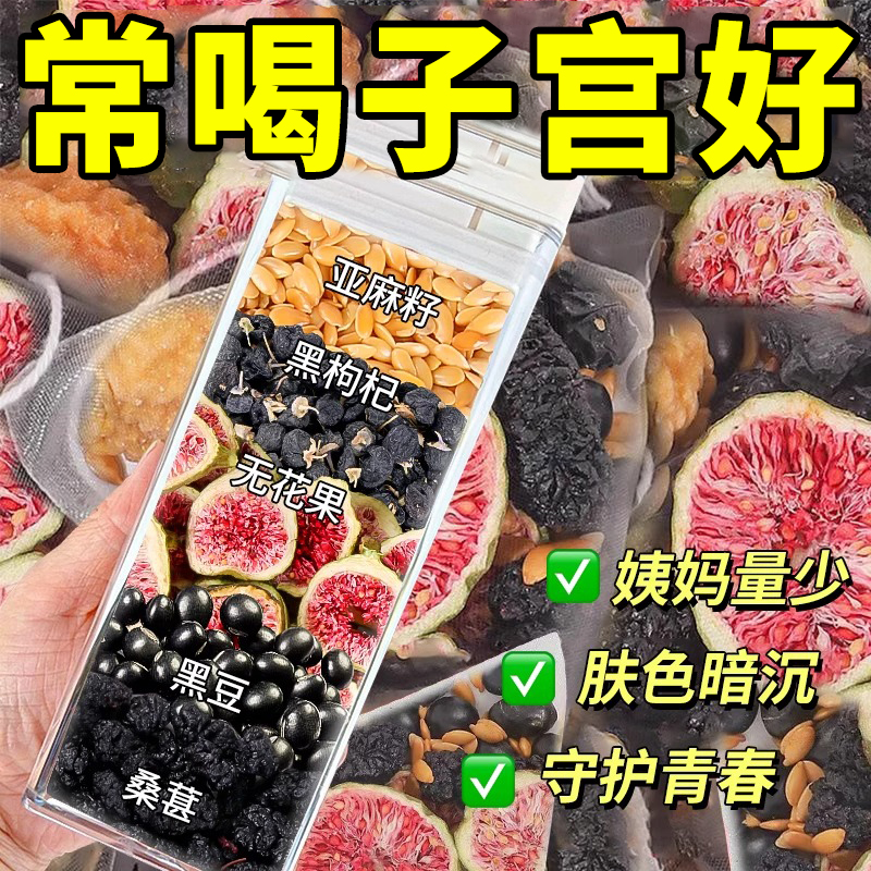 黄体酮养雌茶种子循环茶亚麻籽无花果黑豆黑枸杞桑葚女养生花茶包