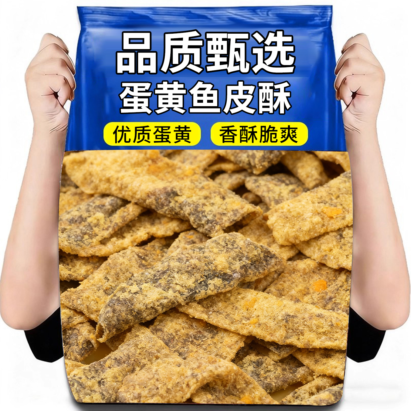 香酥鱼皮脆咸蛋黄味炸鱼皮即食深海海味食品休闲办公室零食鳕鱼皮