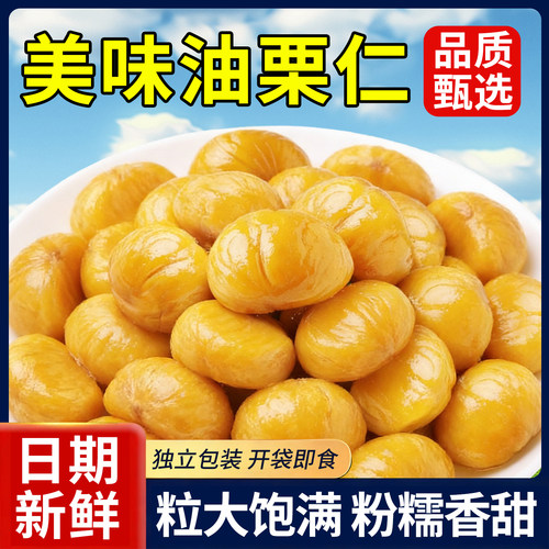 油板栗仁去壳即食糖炒栗子零食