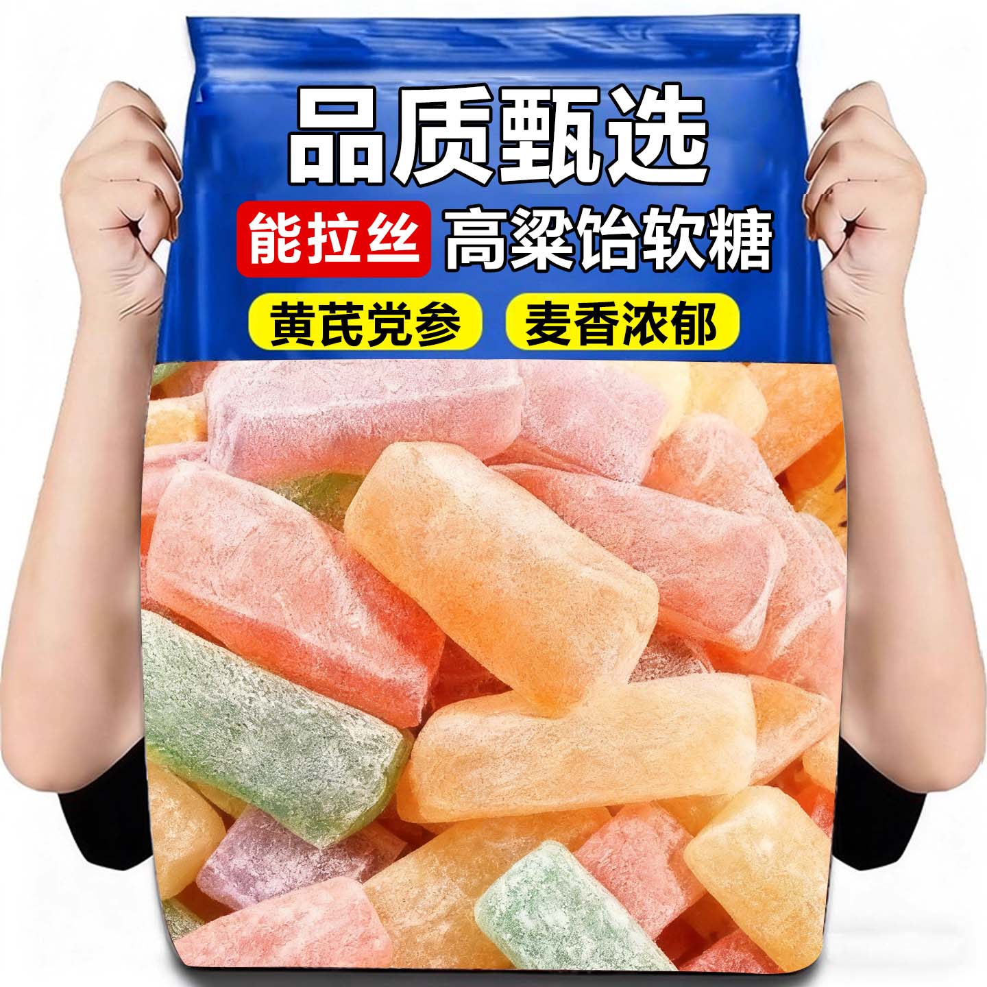 10万+人付款黄芪党参高粱饴