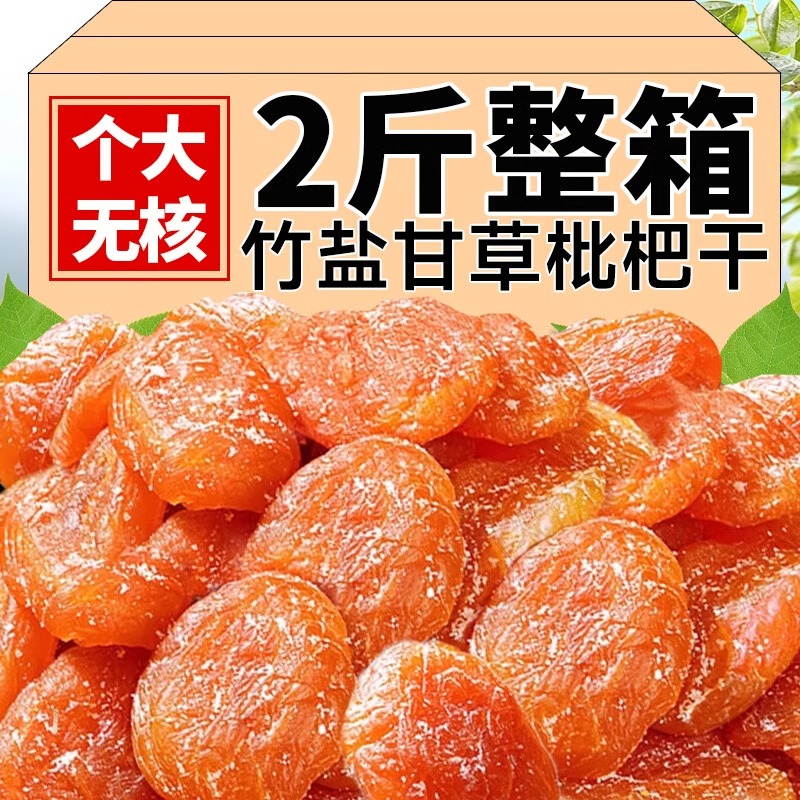 10萬+人付款正宗云霄竹鹽枇杷干