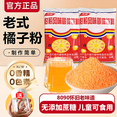 本月热销50万+老式橘子粉80回忆