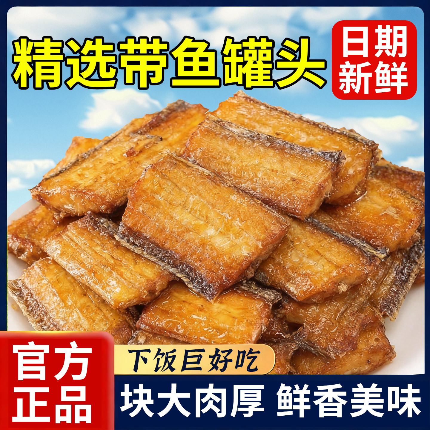 10万+人付款五香下饭带鱼罐头