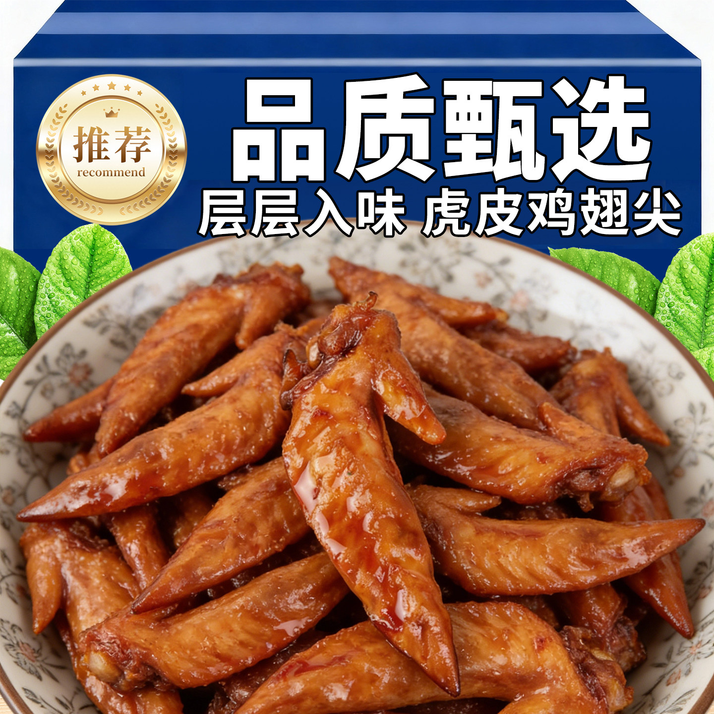 虎皮鸡翅尖休闲零食卤味小吃香辣鸡肉先炸后卤即食下酒菜熟食零食,零食/坚果/特产,其它,淘宝优惠券,粉丝福利购,淘宝优惠卷