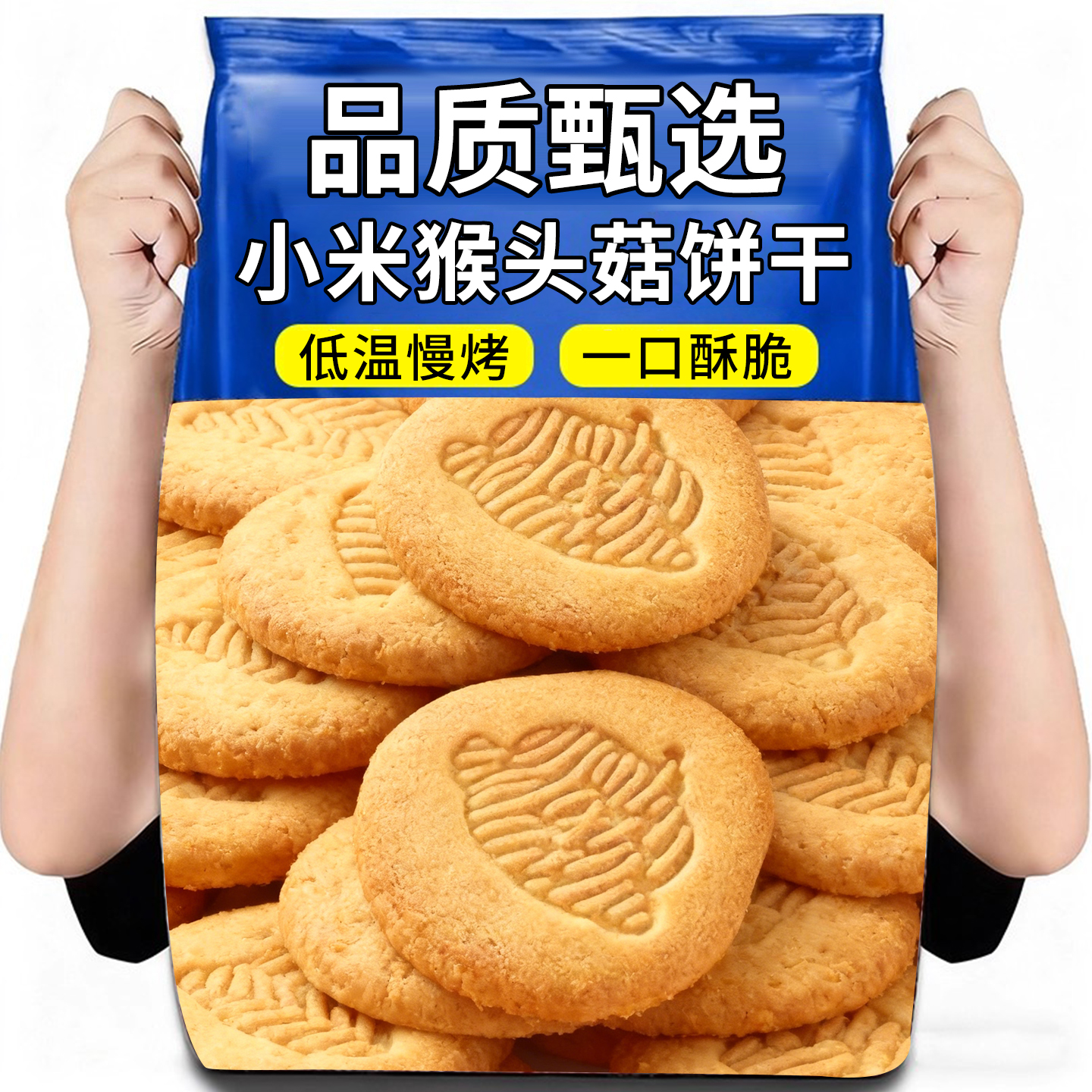 10万+人付款猴头菇小米饼干