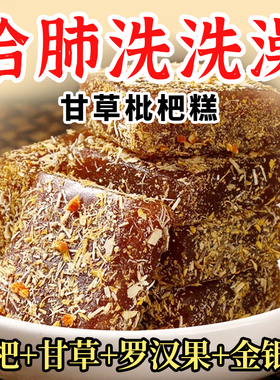 甘草枇杷糕养生糕罗汉果润老少火去喉搭秋梨膏痰咳祛肺清糕滋