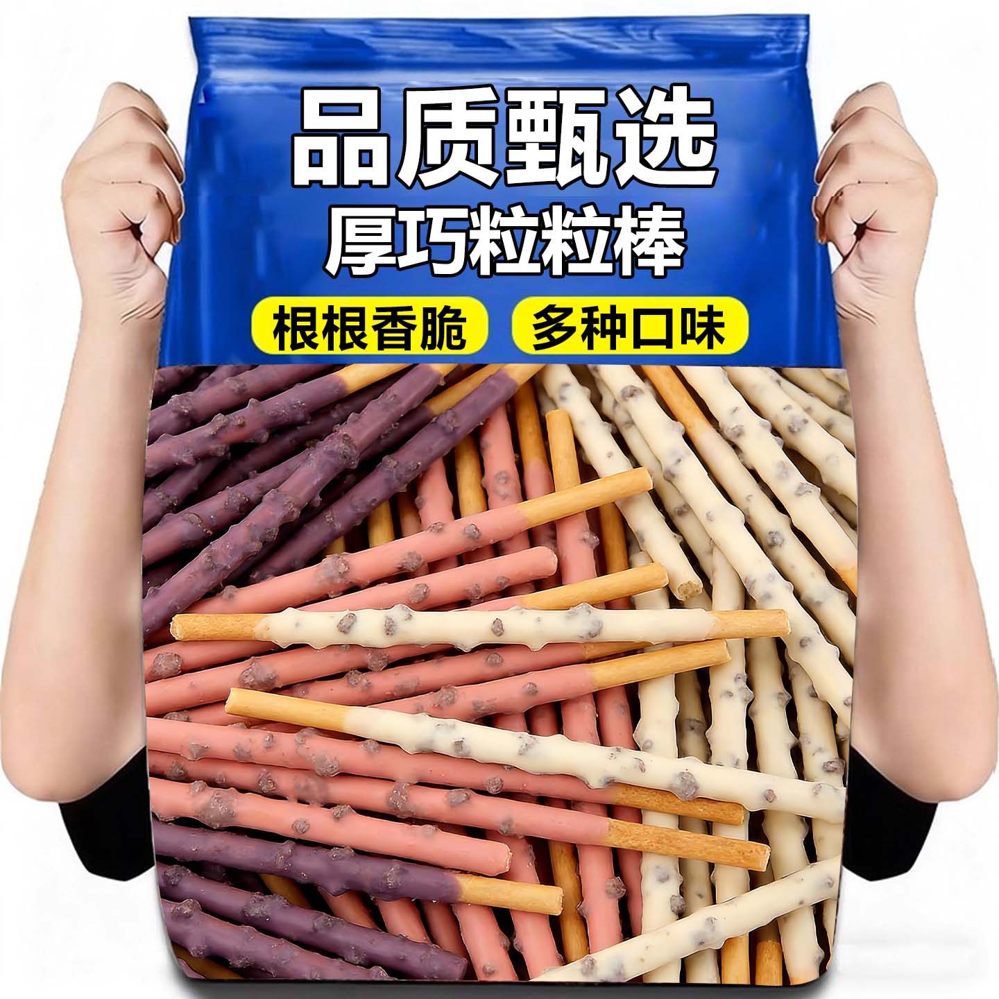 厚巧粒粒棒手指饼干牛奶巧克力棒抹茶草莓味多口味网红休闲零食品