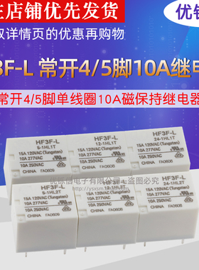 HF3F-L-1HL1T/2T5V12V24VDC常开4脚5脚单线圈10A磁保持继电器