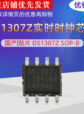 国产 进口|贴片 DS1307Z SOP-8 实时时钟芯片 计时器 DS1307