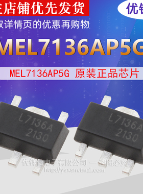 正品 MEL7136AP5G 丝印 L7136A 贴片 SOT89-5 LED驱动器芯片