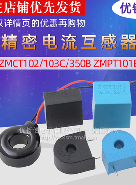 5A精密电流互感器ZMCT102/103C/350B ZMPT101B/107-1 2.5mA 5mA