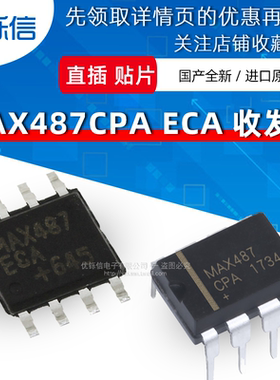 优铄信MAX487CSA/ESA MAX487CPA直插贴片DIP/SOP-8通信收发器芯片