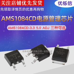AMS1084CD-3.3 5.0 ADJ 贴片SOT-252 电源管理芯片3.3V 5V可调