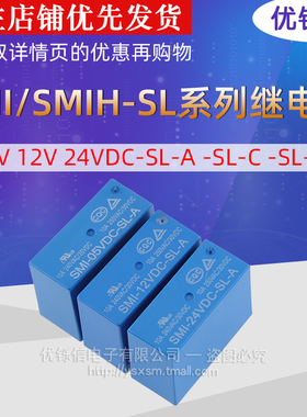 SMI SMIH-05V 12V 24VDC-SL-A -SL-C -SL-2C 5V继电器5A 10A 16A