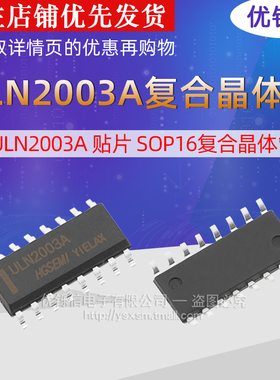 ULN2003A /UTC SOP16复合晶体管