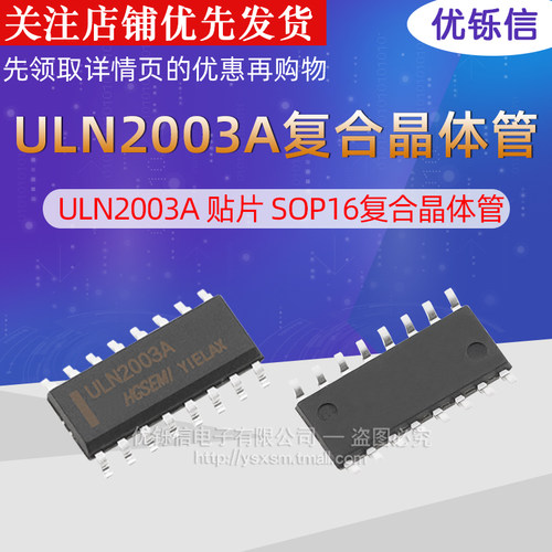 ULN2003A /UTC SOP16复合晶体管
