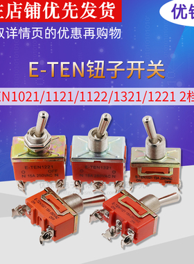 钮子开关摇头摇臂电源开关E-TEN1021/1121/1122/1321/1221 2档3档