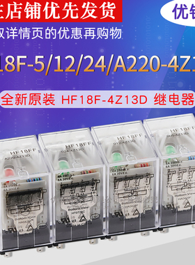 继电器HF18FF-005/012/024/A220-4Z13D14脚5A250VAC插座式12V