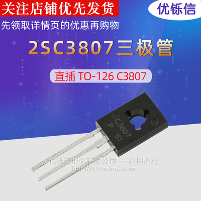 C3807 直插 TO-126 全新 三极管 2SC3807 (10个)