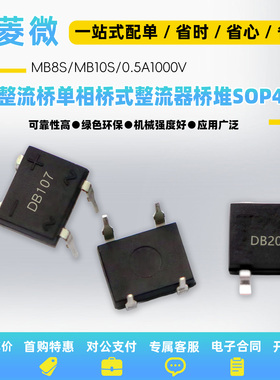 DB107S MB6S整流桥单相桥式整流器MB8S/MB10S/0.5A1000V桥堆 SOP4