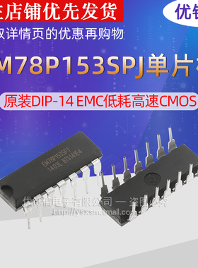 优铄信EM78P153SPJ 原装DIP-14 EMC低耗高速CMOS 8位单片机
