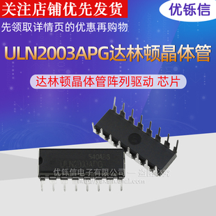 ULN2003APG直插DIP-16复合晶体管IC达林顿晶体管阵列驱动芯片