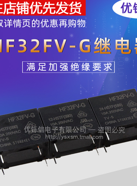 HF32FV-G-5 12 24-HSTF 一组常开4脚10A继电器DC5V 5V 12V 24V