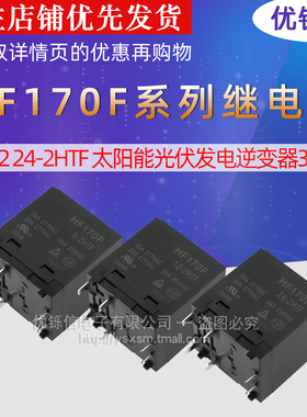 HF170F/6/12/24-2HTF DTF VDC 太阳能光伏发电逆变器35A继电器