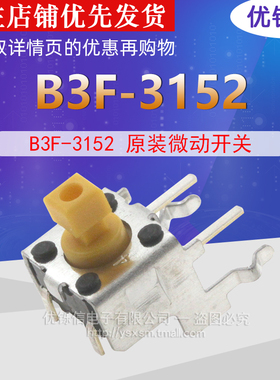 优铄信B3F-3152原装横向操作侧卧轻触开关日本进口全新现货